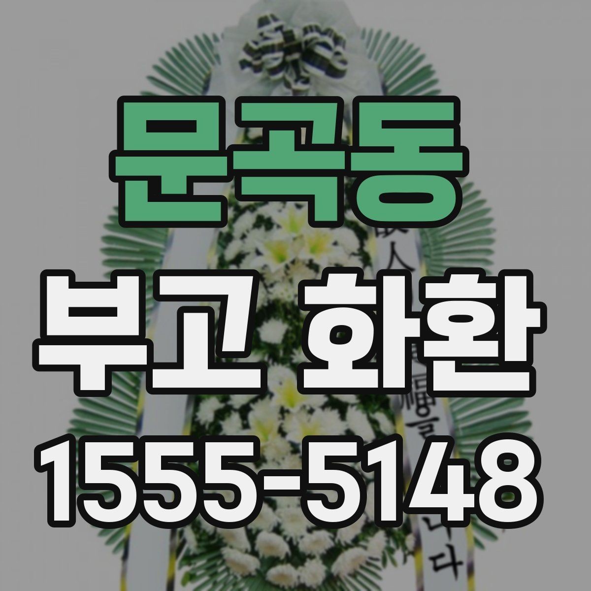 문곡동 부고 화환 문구 추천보다 중요한 작성 원칙