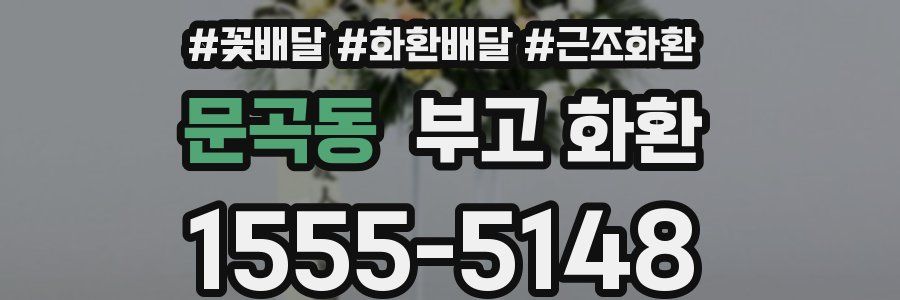 문곡동 부고 화환