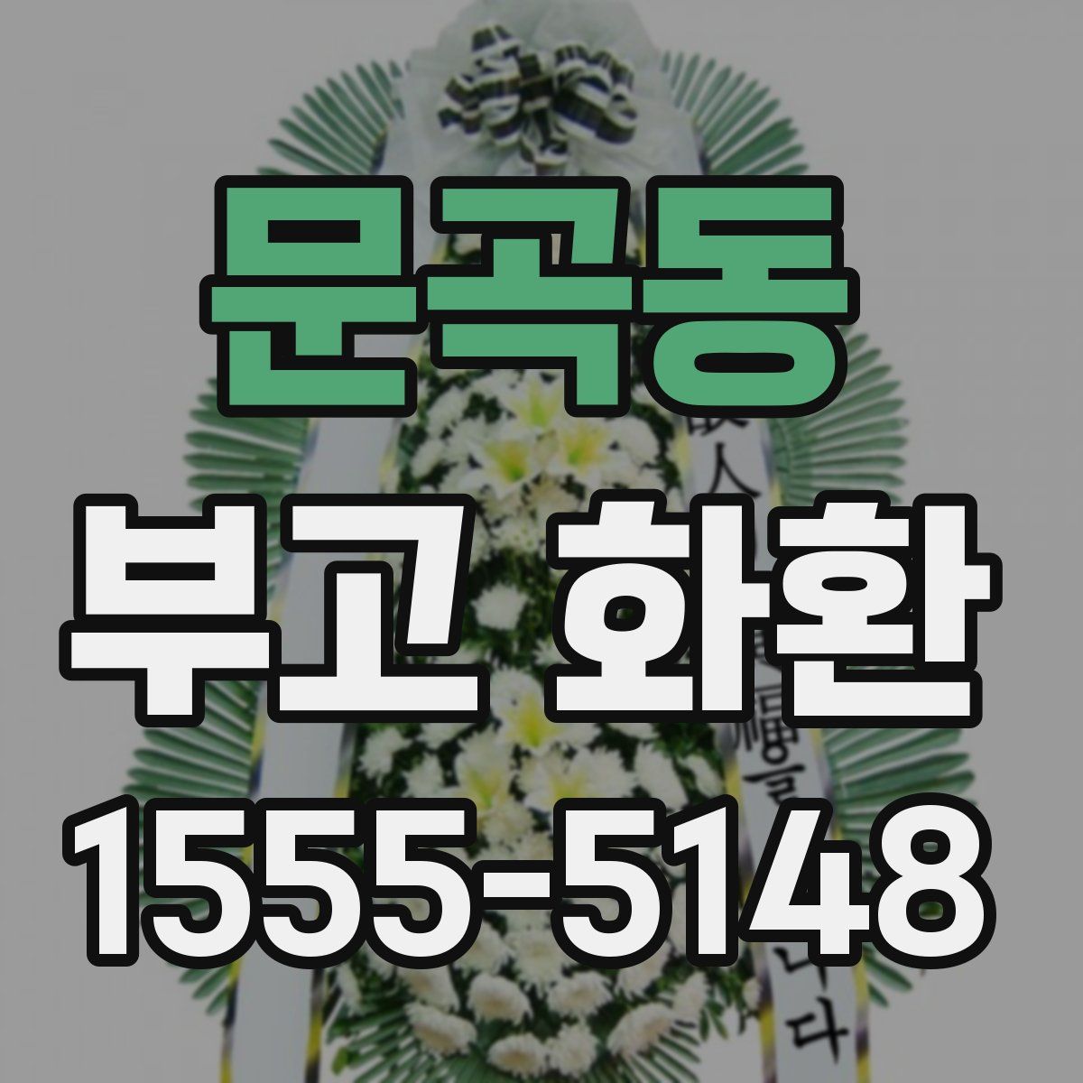문곡동 부고 화환