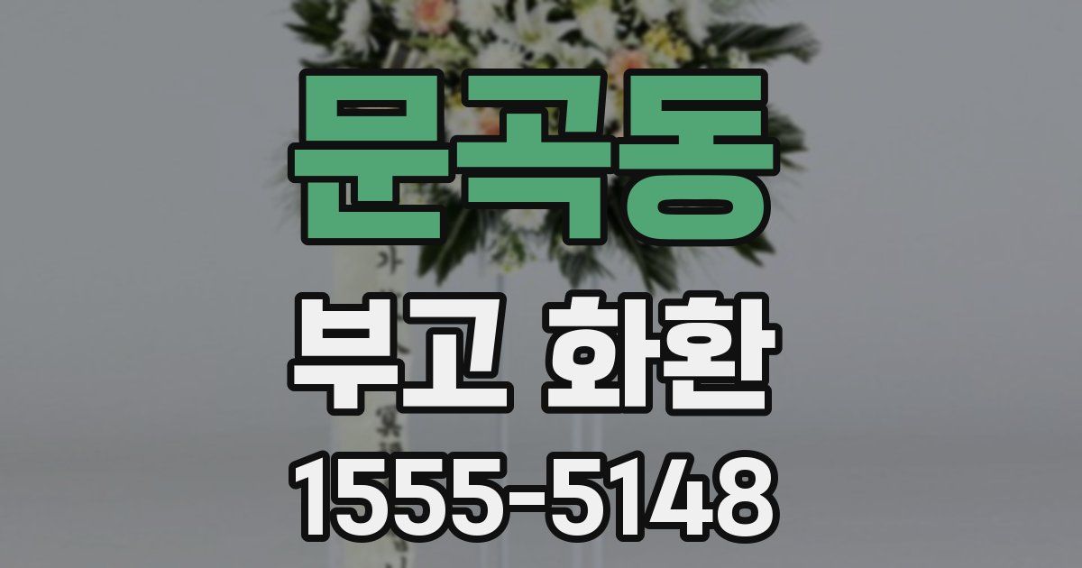 문곡동 부고 화환