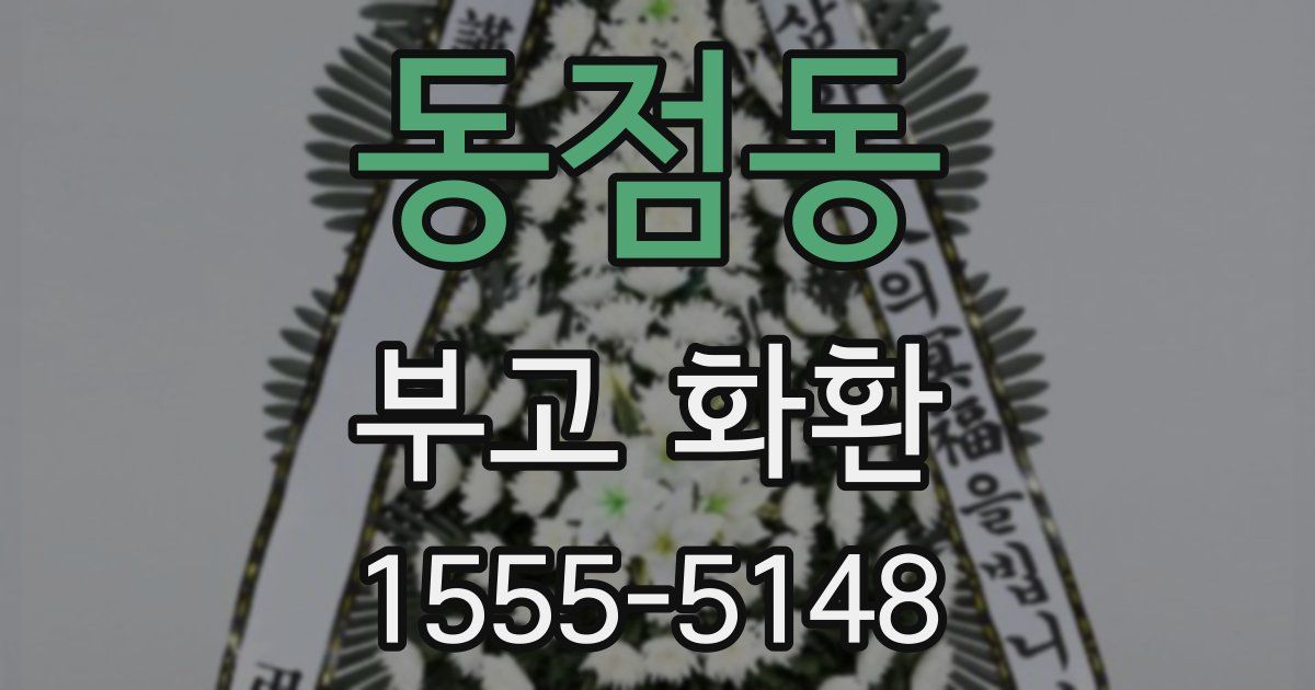 동점동 부고 화환