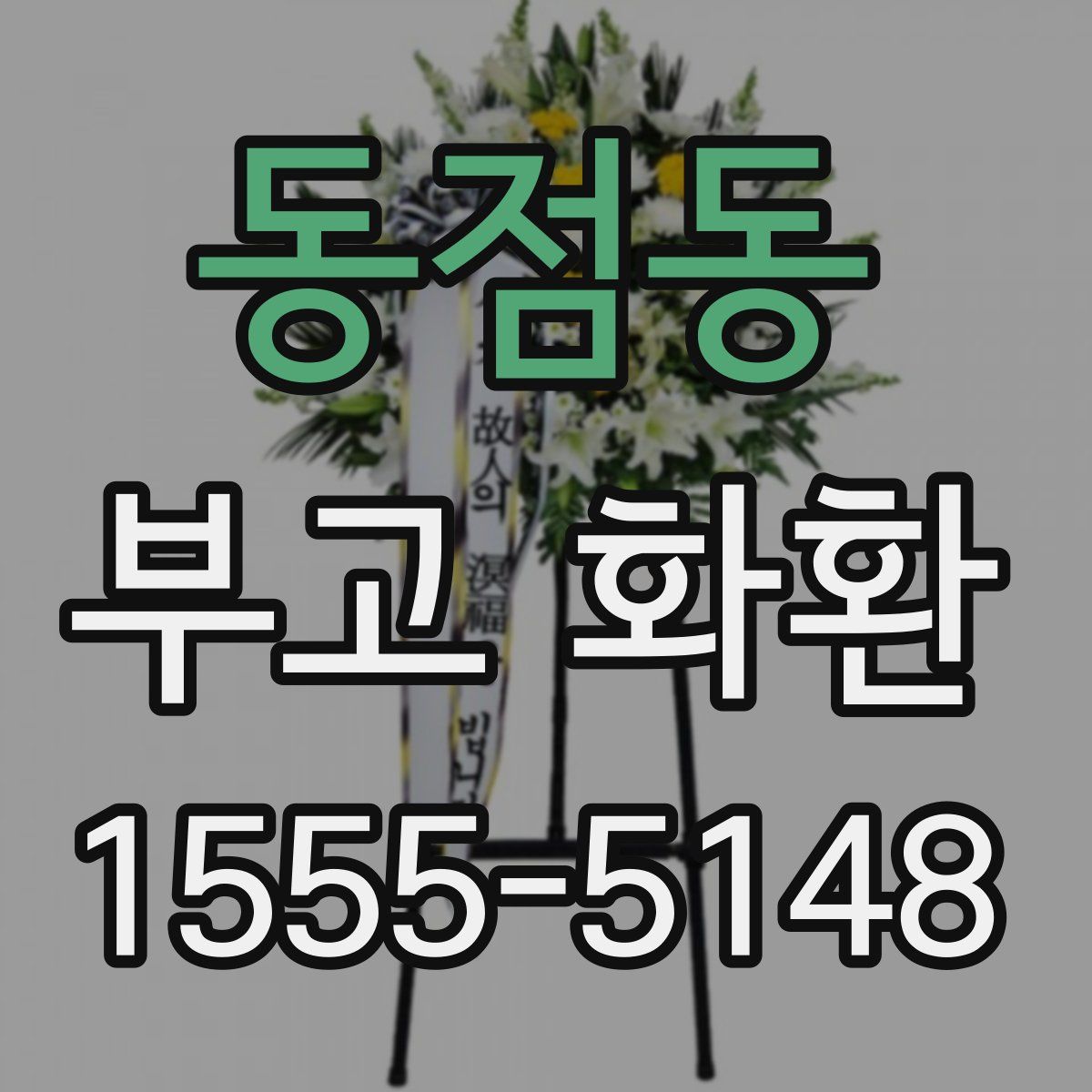 동점동 부고 화환