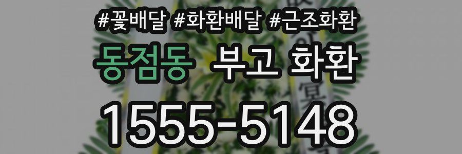 동점동 부고 화환