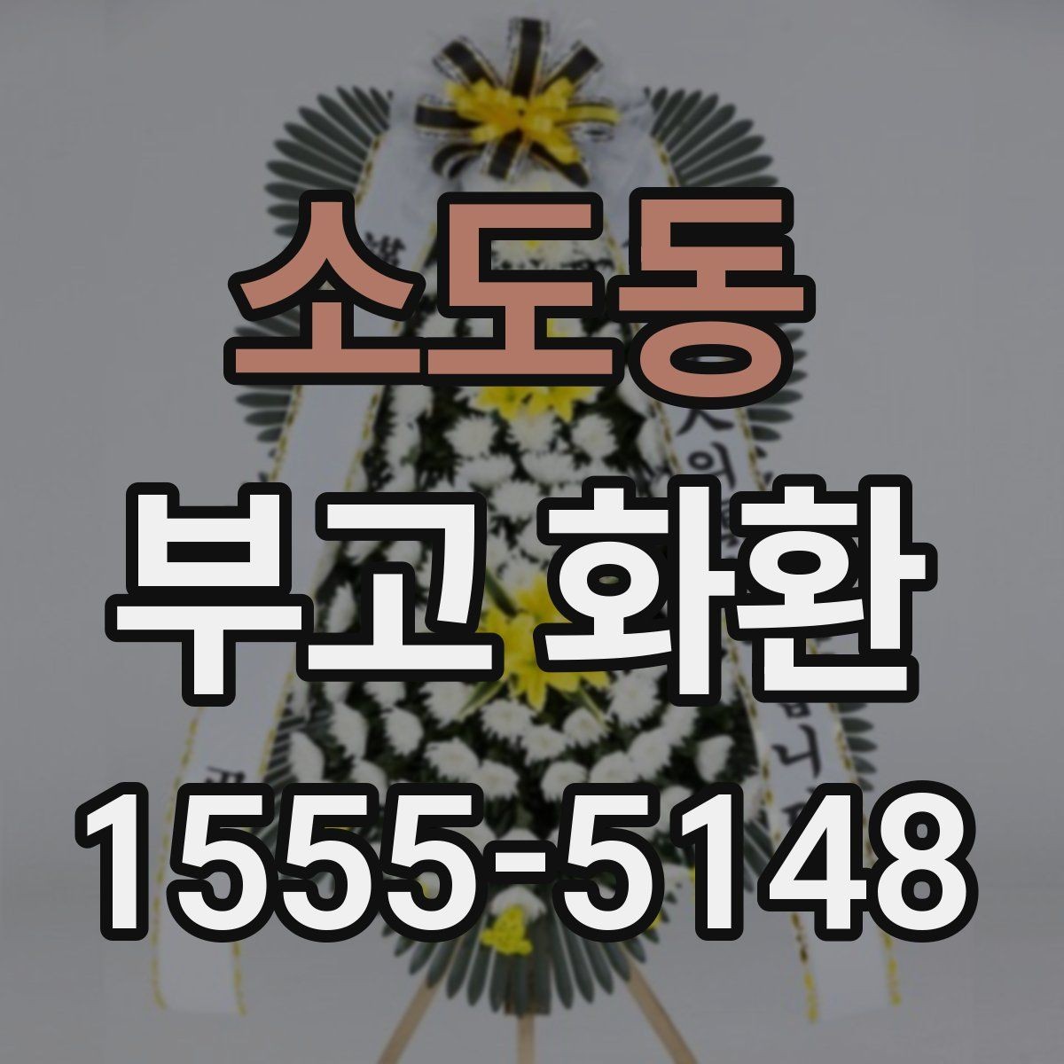 소도동 부고 화환 리본 문구 수정할 때 유의점