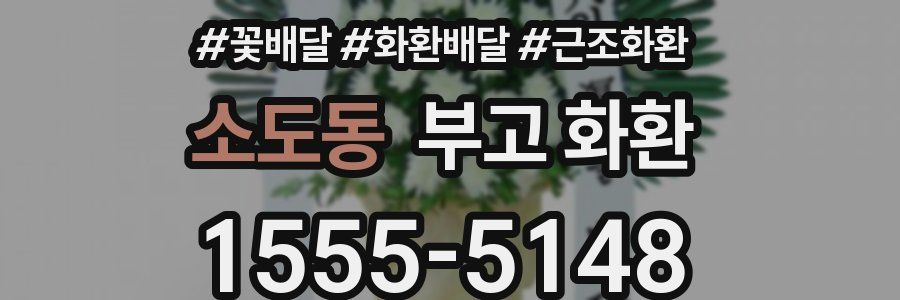 소도동 부고 화환