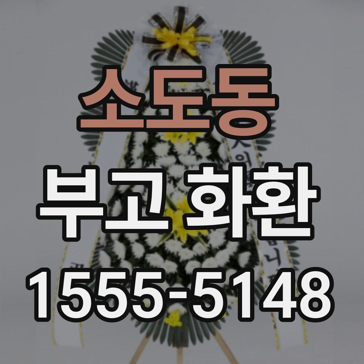 소도동 부고 화환