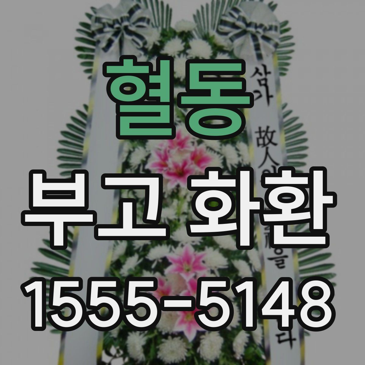 혈동 부고 화환 보낼 때 예절과 준비