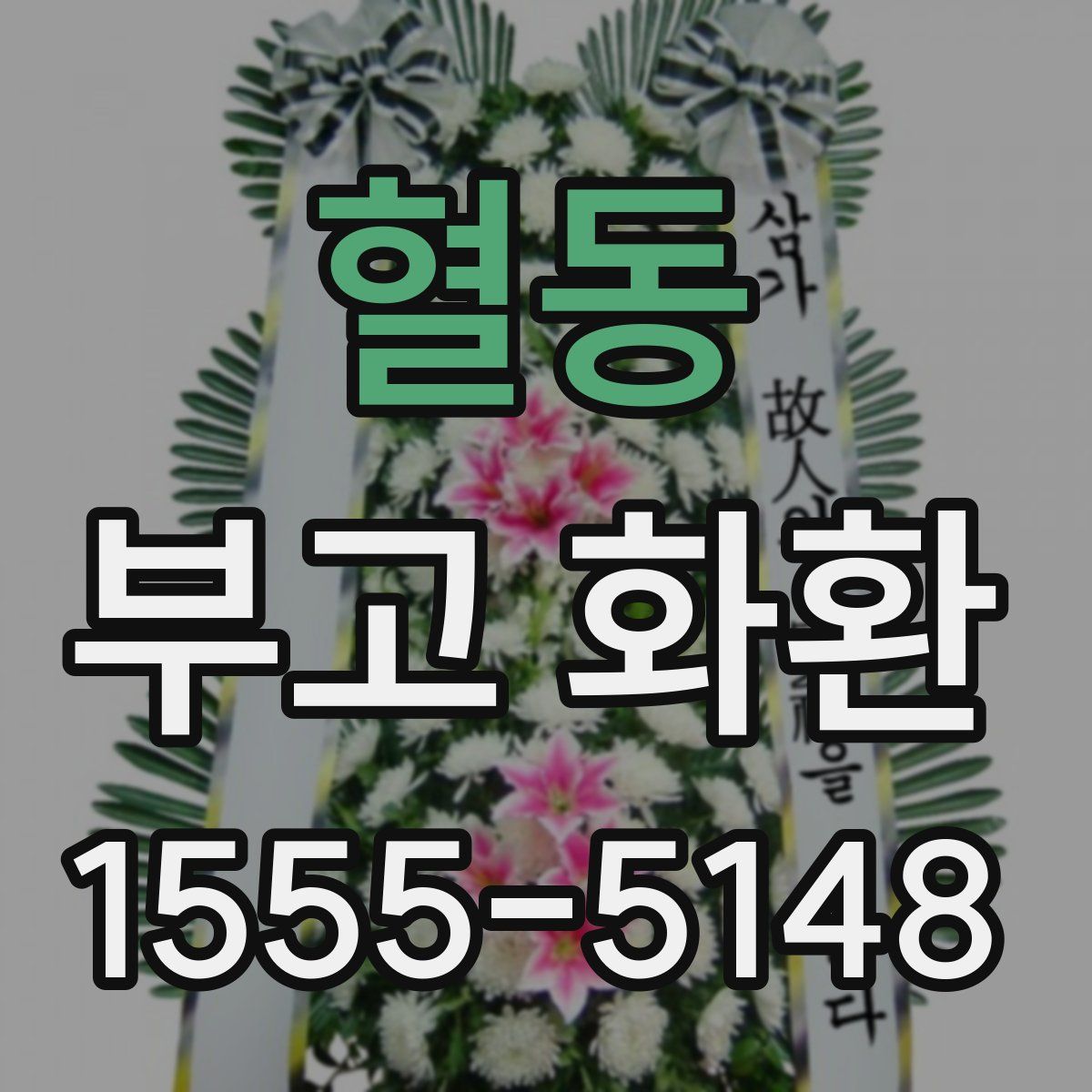 혈동 부고 화환