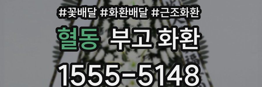 혈동 부고 화환