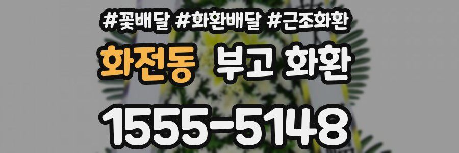 화전동 부고 화환