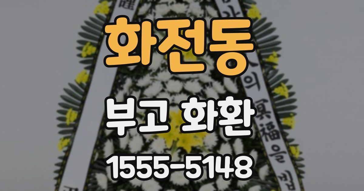 화전동 부고 화환