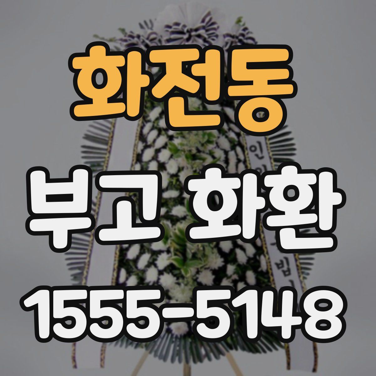 화전동 부고 화환