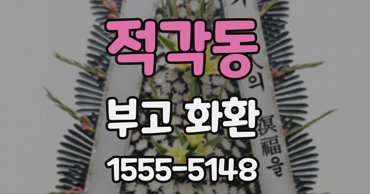 적각동 부고 화환