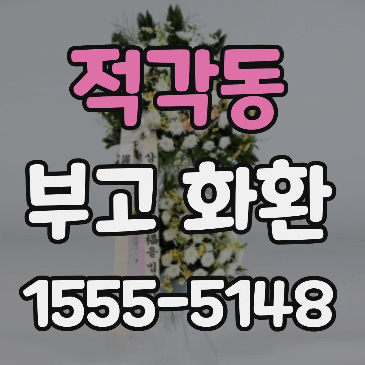 적각동 부고 화환