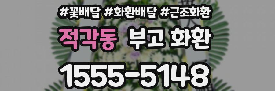 적각동 부고 화환