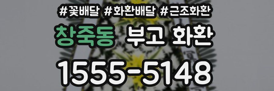 창죽동 부고 화환