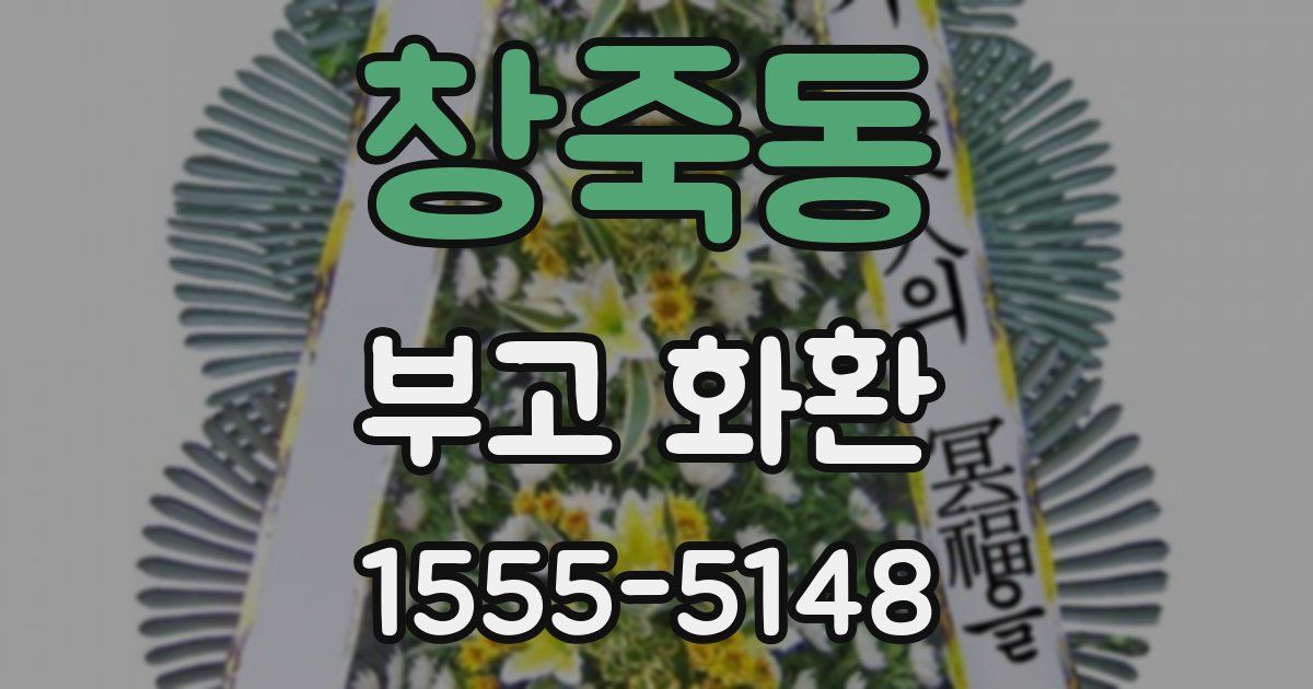 창죽동 부고 화환