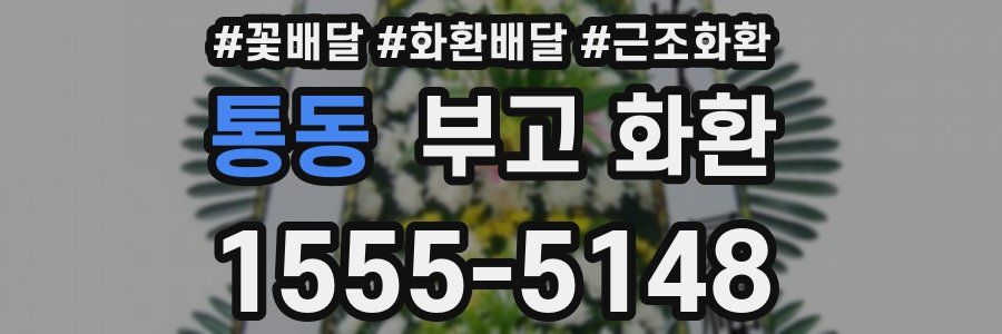 통동 부고 화환