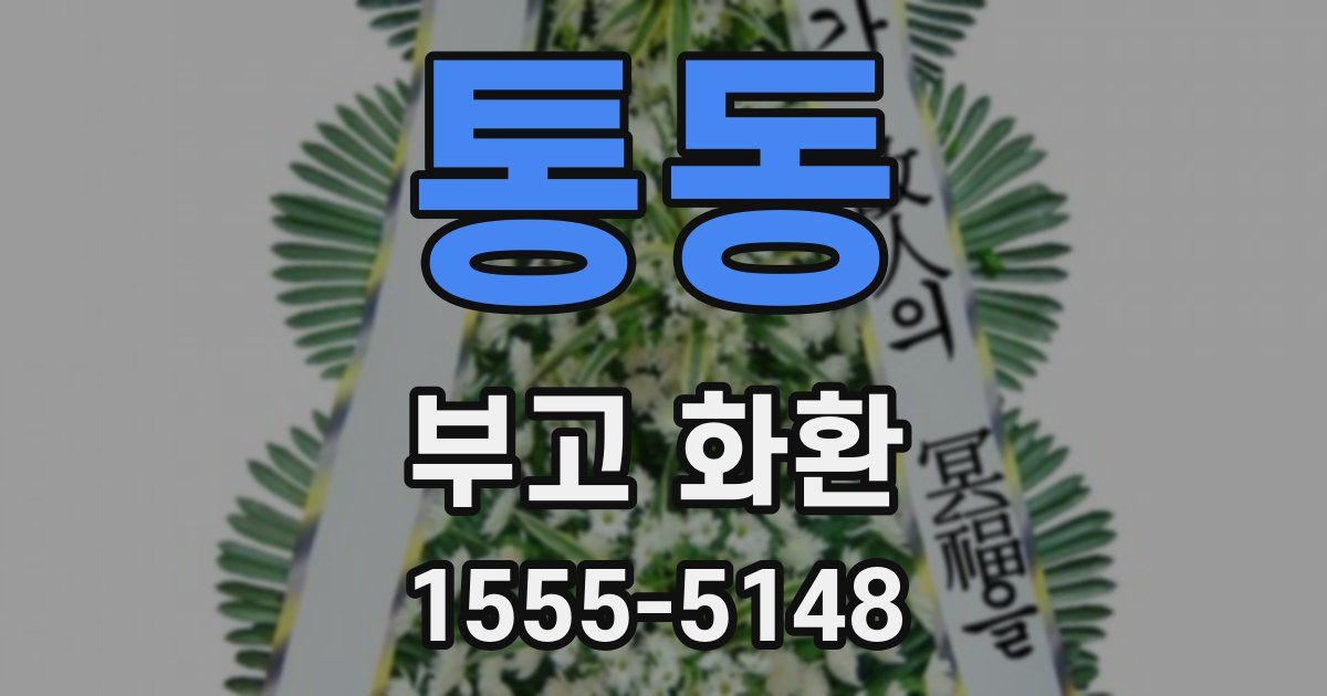 통동 부고 화환