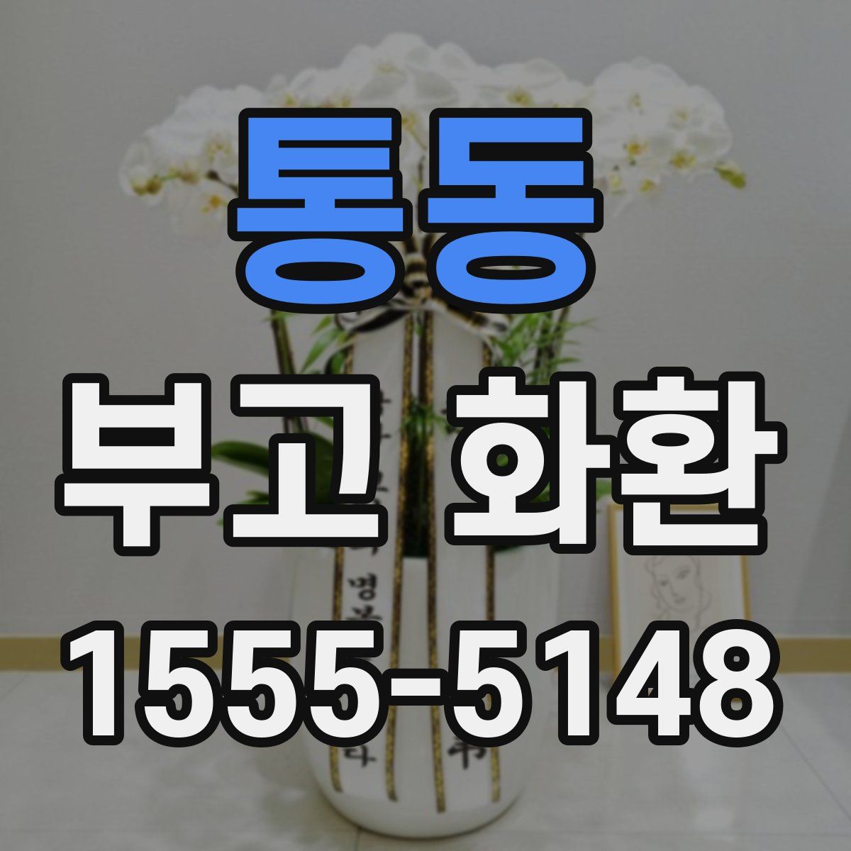 통동 부고 화환