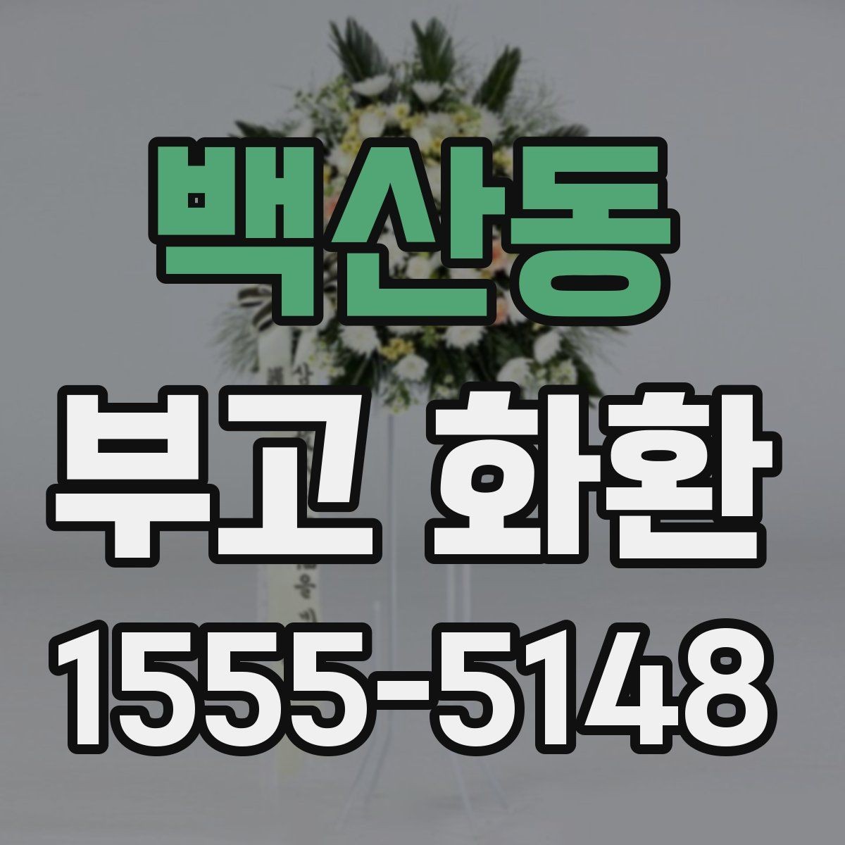 백산동 부고 화환 비용이 달라지는 이유