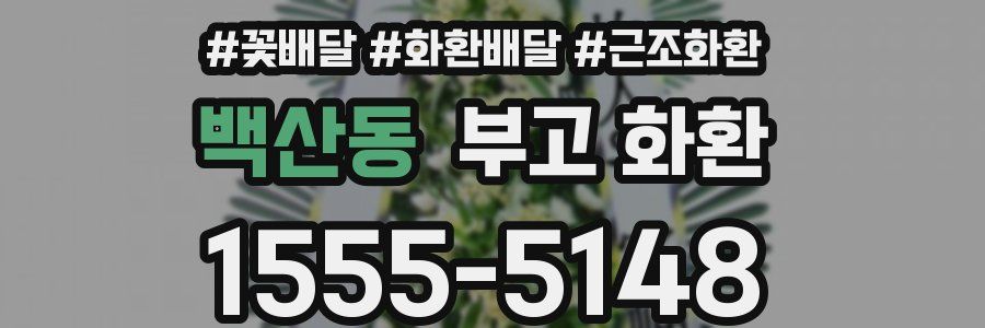 백산동 부고 화환