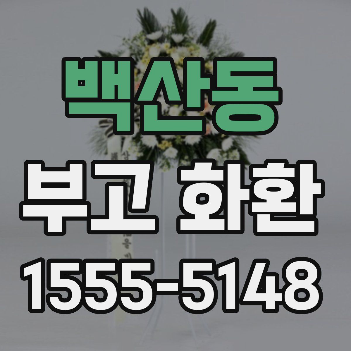 백산동 부고 화환