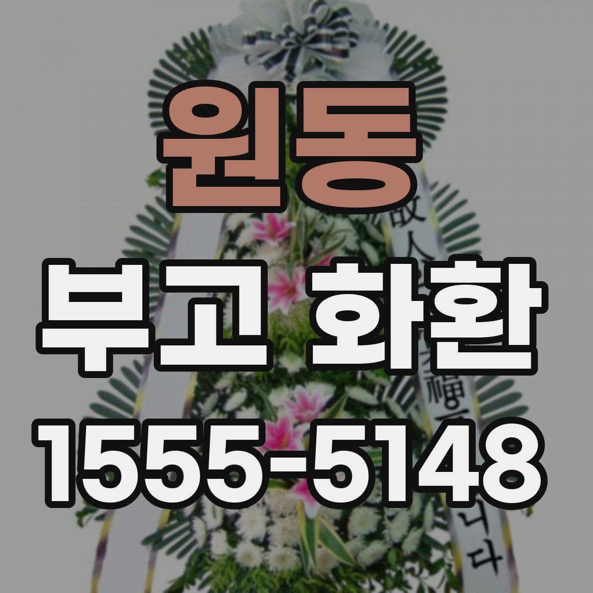 원동 부고 화환