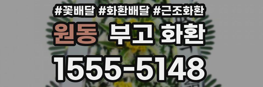 원동 부고 화환