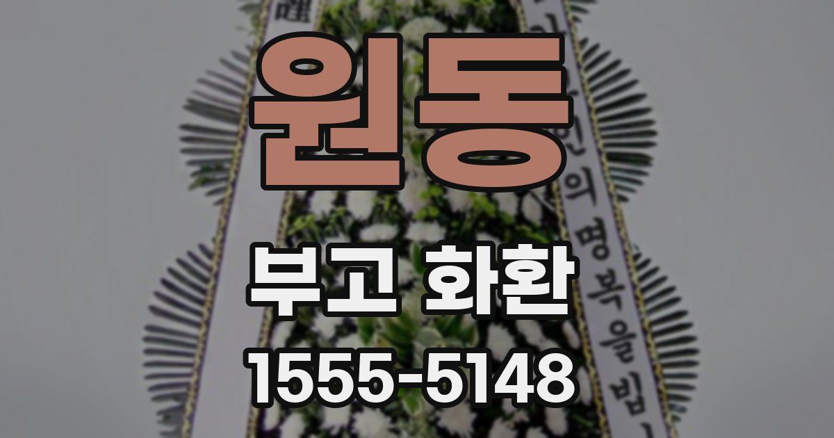 원동 부고 화환
