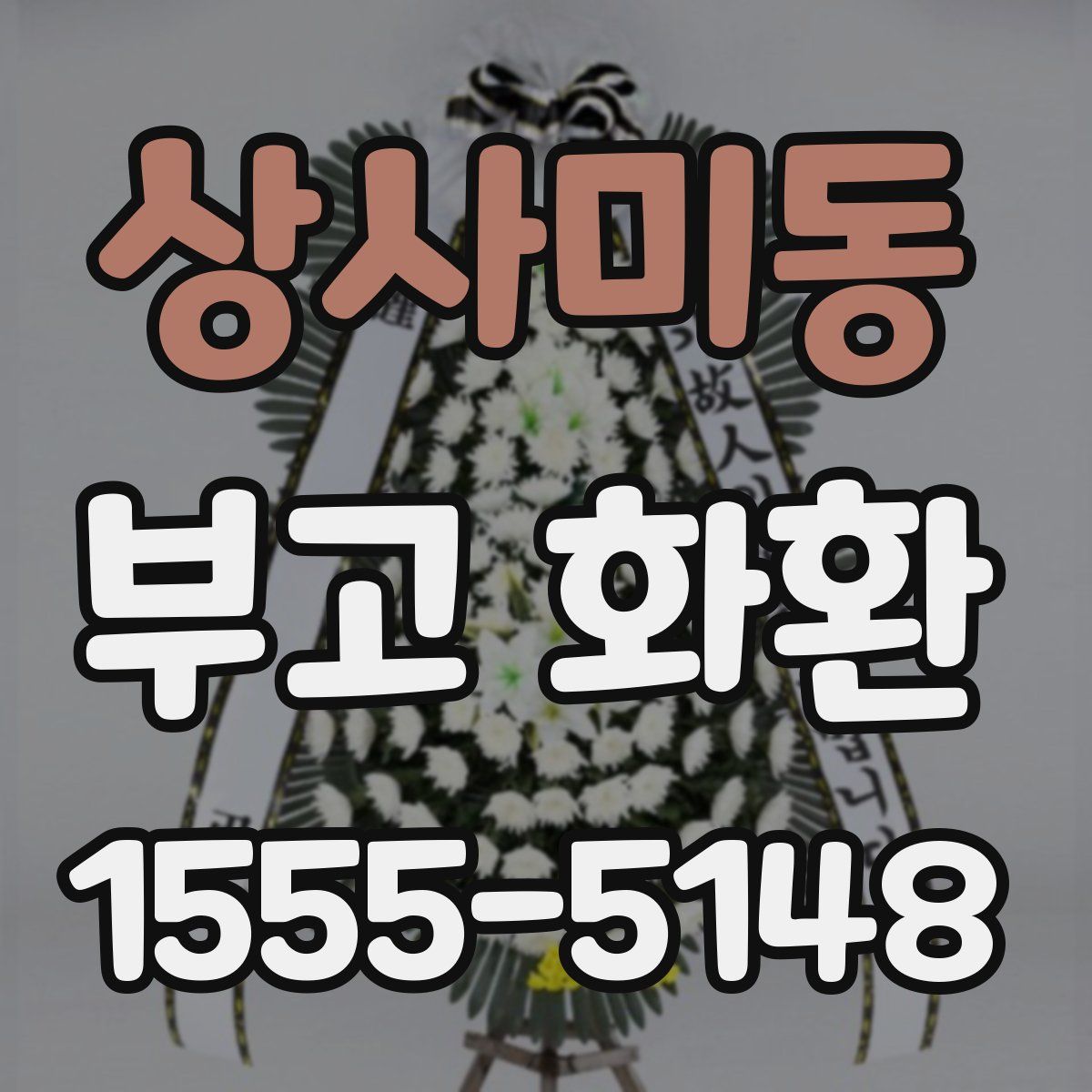 상사미동 부고 화환