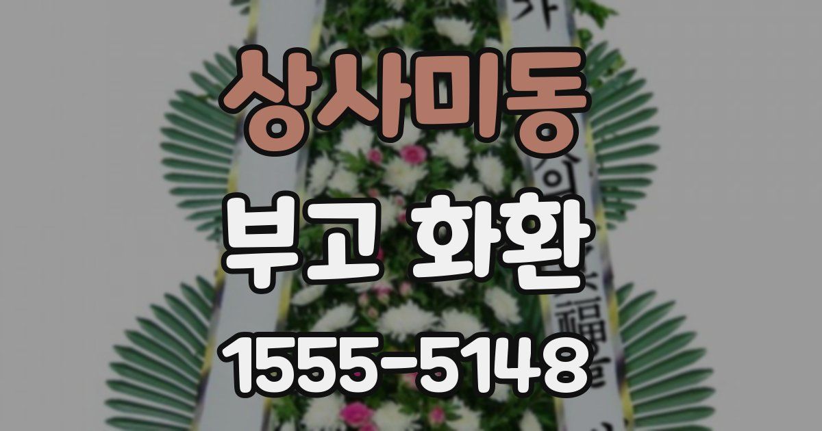 상사미동 부고 화환