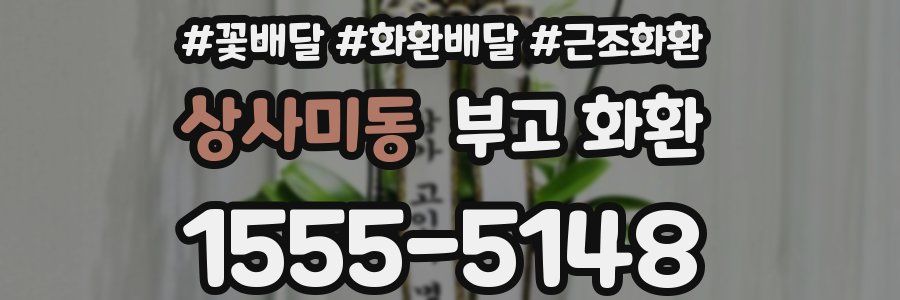상사미동 부고 화환