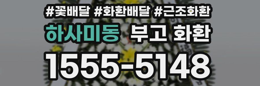 하사미동 부고 화환