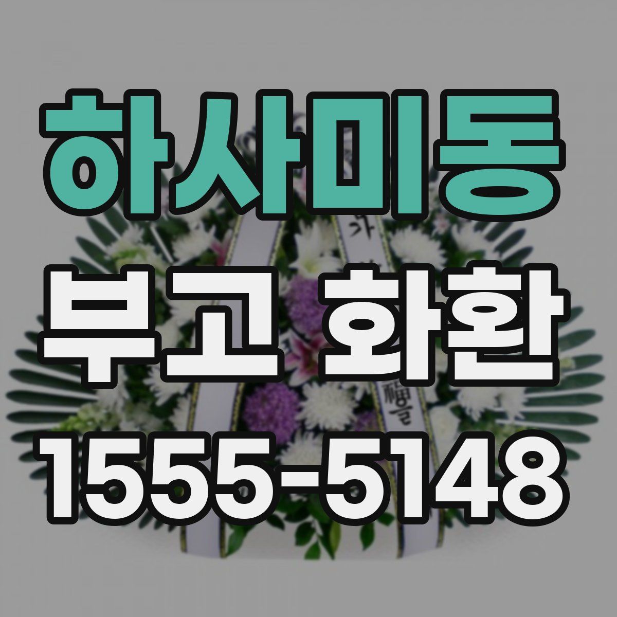 하사미동 부고 화환