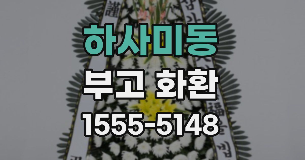 하사미동 부고 화환
