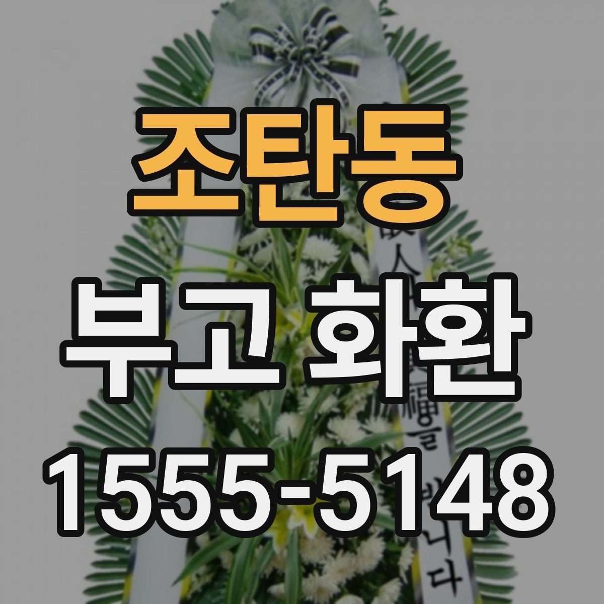 조탄동 부고 화환 당일 배송 가능 여부 확인법