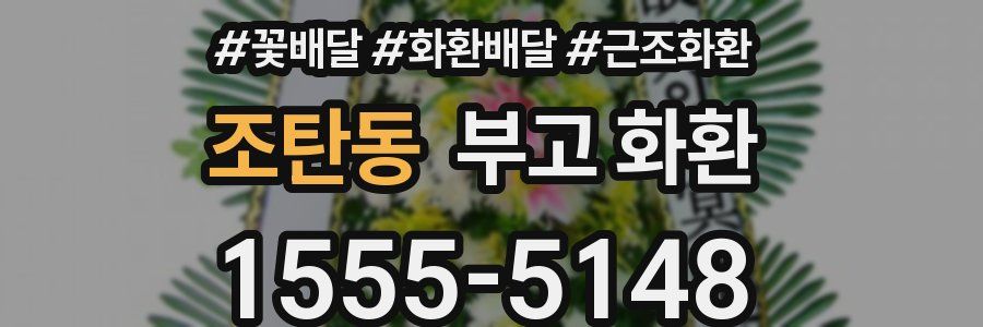 조탄동 부고 화환