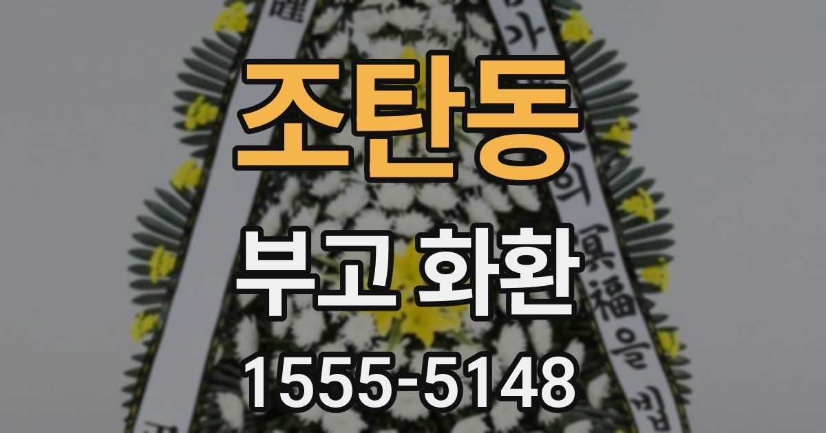 조탄동 부고 화환