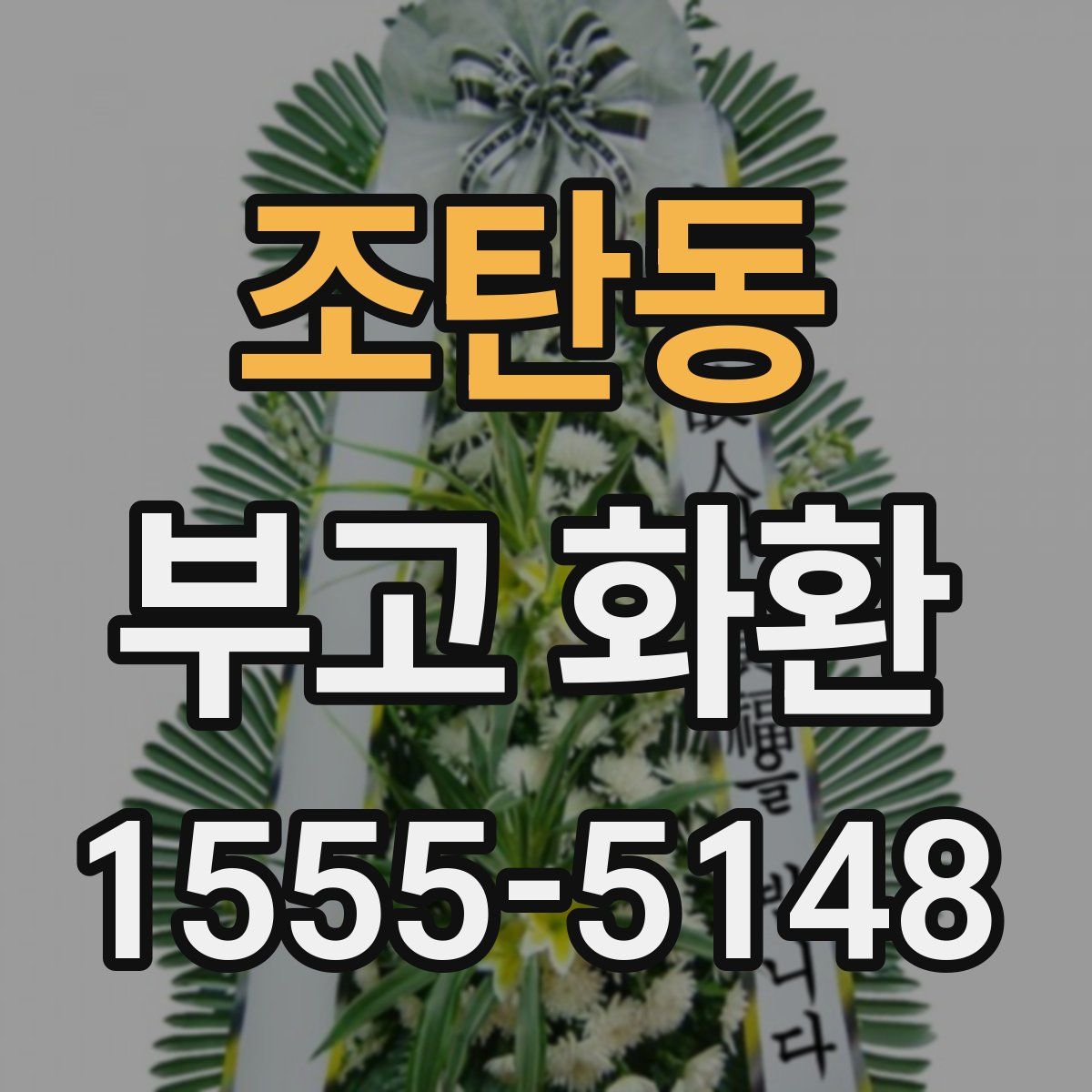 조탄동 부고 화환