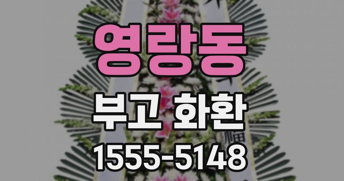 영랑동 부고 화환