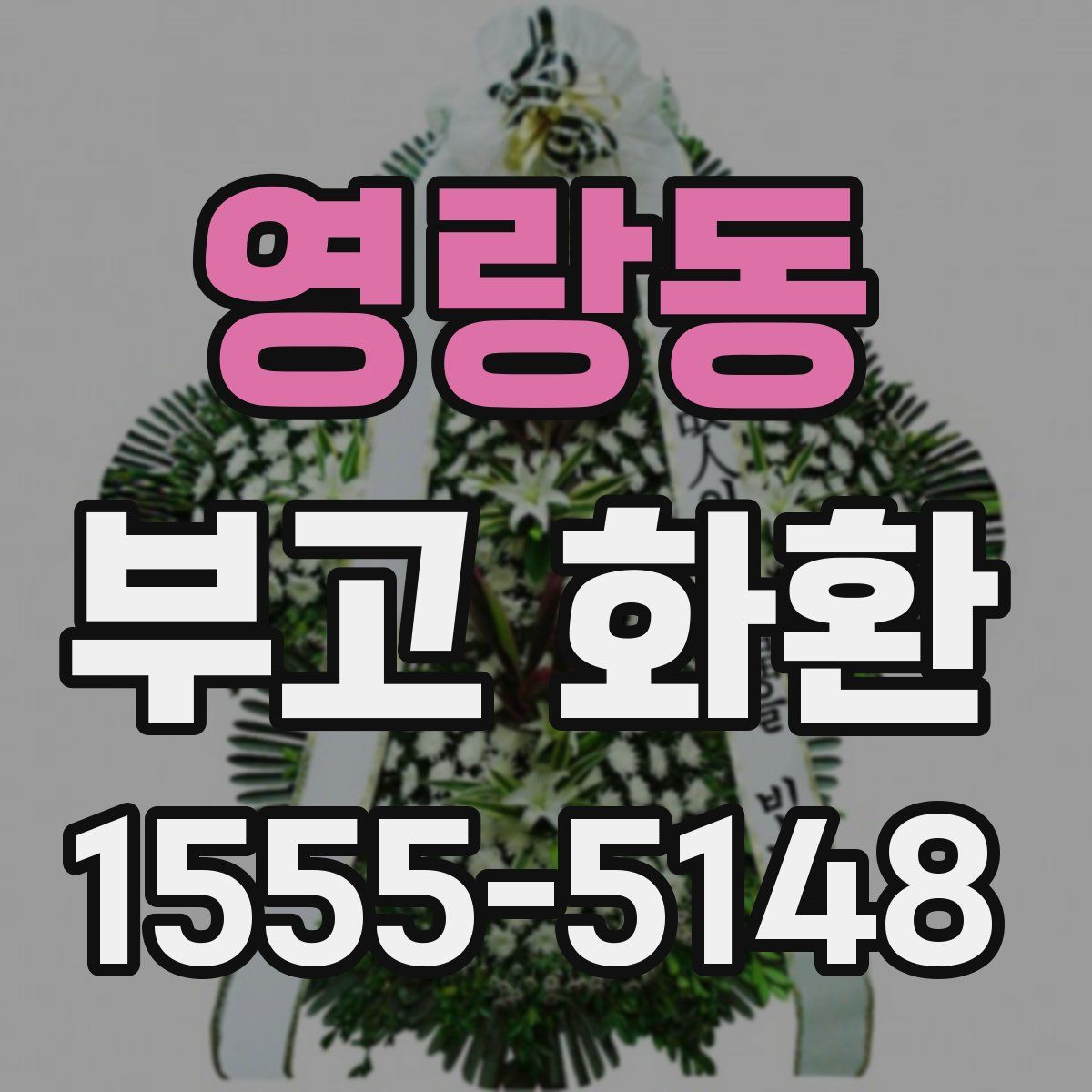 영랑동 부고 화환
