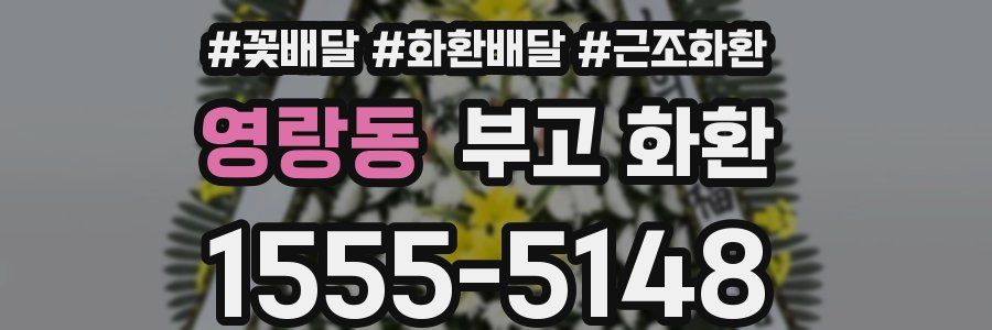 영랑동 부고 화환