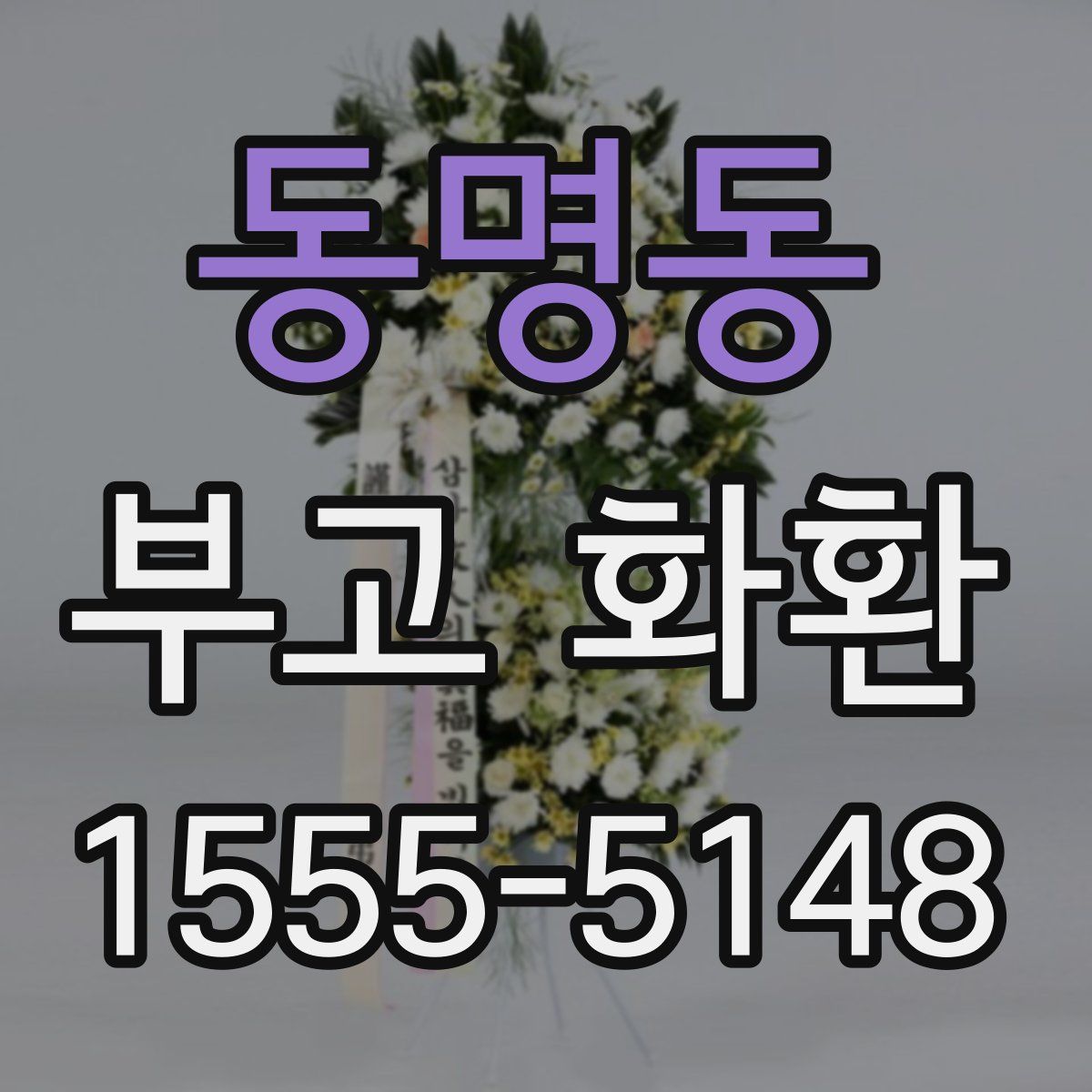 동명동 부고 화환