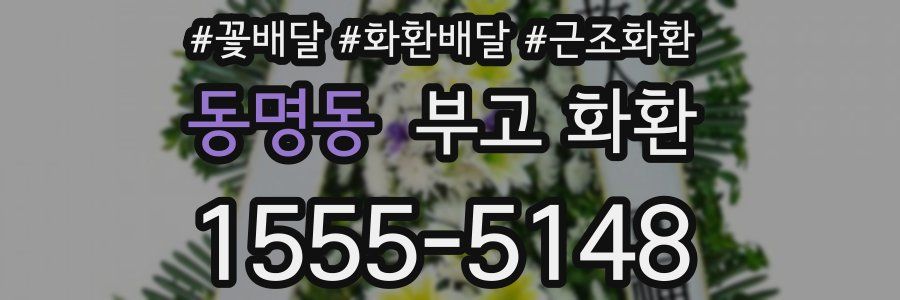 동명동 부고 화환