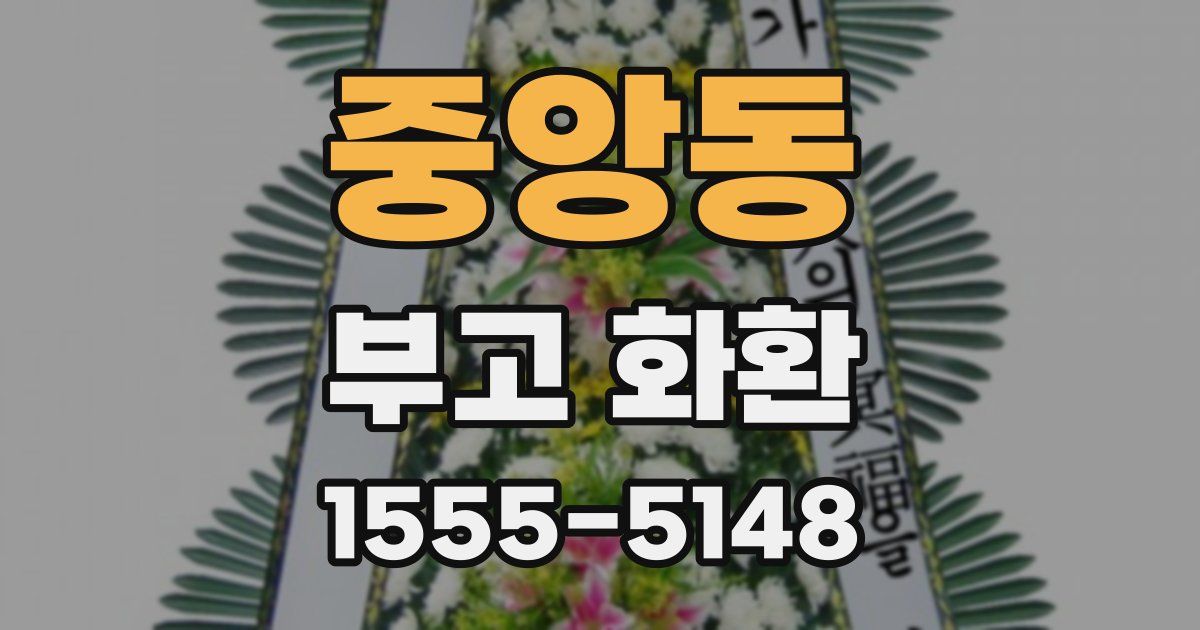 중앙동 부고 화환