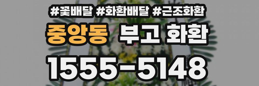 중앙동 부고 화환