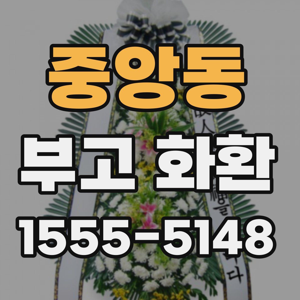 중앙동 부고 화환