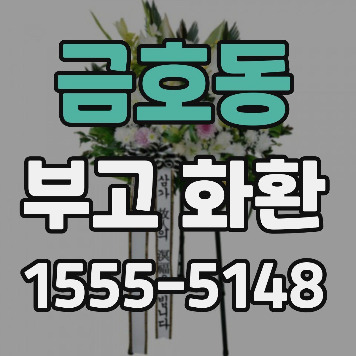 금호동 부고 화환 장례 일정에 맞춘 문구 선택