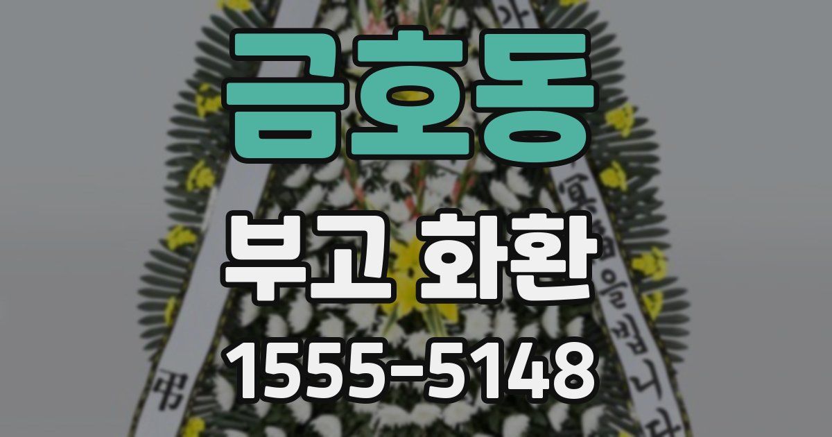 금호동 부고 화환